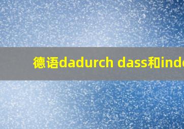 德语dadurch dass和indem